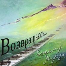 Владимир Мирза - 2013 - Возвращаюсь