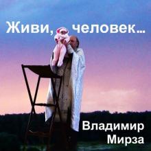 Владимир Мирза - 2023 - Живи, человек