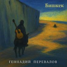Геннадий Перевалов - 2025 - Бишкек