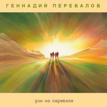 Геннадий Перевалов - 2025 - Дом на перевале