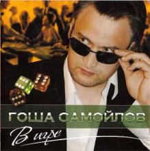 Гоша Самойлов - 2011 - В игре