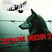 Группа Пули-Дни - 2025 - Лучшие песни 2