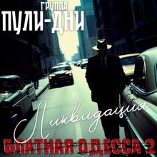 Группа Пули-дни - 2025 - 21 Блатная Одесса 2 - Ликвидация