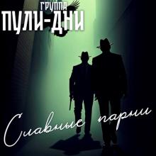 Группа Пули-дни - 2025 - 22 Славные парни