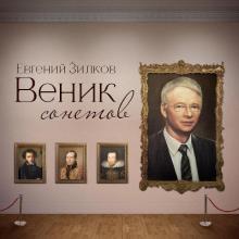 Евгений Зилков - 2025 - Веник сонетов