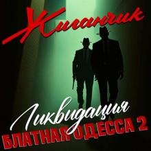 Жиганчик - 2025 - Блатная Одесса 2 Ликвидация
