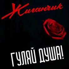 Жиганчик - 2025 - Гуляй душа