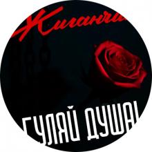 Жиганчик