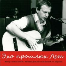 Капитан Константин Баранов - 2010 - Эхо прошлых лет