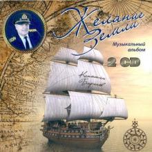 Капитан Константин Баранов - 2012 - - Желание земли
