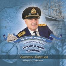 Капитан Константин Баранов - 2012 - Мой экспресс