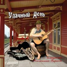 Капитан Константин Баранов - 2012 - Удачный день