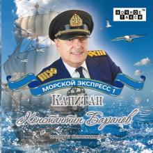 Капитан Константин Баранов - 2013 - Морской экспресс 1