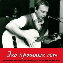 Капитан Константин Баранов - 2025 - Эхо прошлых лет