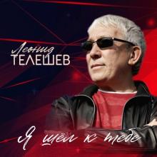 Леонид Телешев - 2006 - Я шёл к тебе
