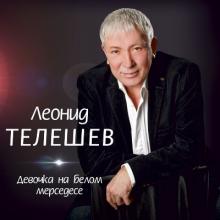 Леонид Телешев - 2014 - Девочка на белом Мерседесе