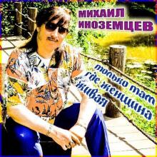 Михаил Иноземцев - 2025 - Только там, где женщина живая