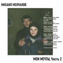 Михаил Молчанов - 2025 - Мои мечты Ч. 2