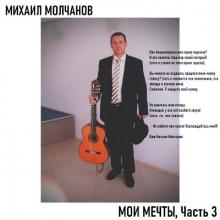Михаил Молчанов - 2025 - Мои мечты Ч. 3