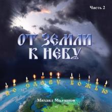 Михаил Молчанов - 2025 - От земли к небу во славу Божью Ч. 2