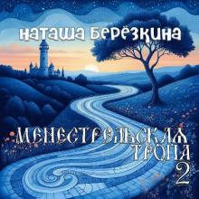 Наташа Березкина - 2025 - Менестрельская тропа 2