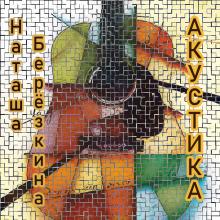 Наташа Берёзкина - 2024 - Акустика
