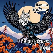 Наташа Берёзкина - 2024 - Менестрельская тропа