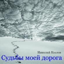 Николай Козлов - 2019 - Судьбы моей дорога