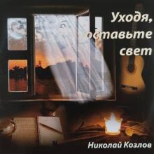 Николай Козлов - 2019 - Уходя, оставьте Свет!