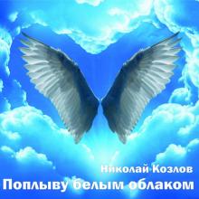 Николай Козлов - 2020 - Поплыву белым облаком