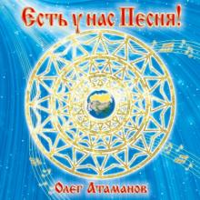 Олег Атаманов - 2013 - Есть у нас песня!