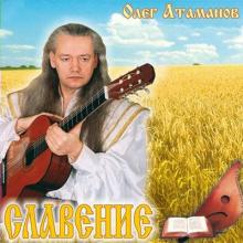 Олег Атаманов - 2025 - Славение