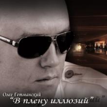 Олег Гетманский - 2008 - В плену иллюзий