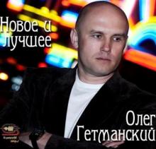 Олег Гетманский - 2011 - Новое и лучшее