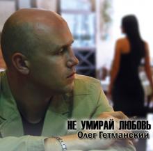 Олег Гетманский - 2013 - Не умирай, любовь