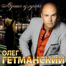 Олег Гетманский - 2017 - Лучшая из лучших