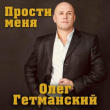 Олег Гетманский - 2021 - Прости меня