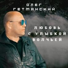 Олег Гетманский - 2022 - Любовь с улыбкой волчьей