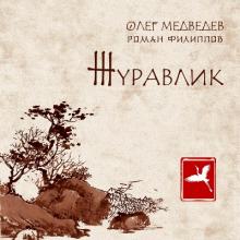 Олег Медведев - 2025 - Журавлик (Live)