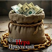 Саша Иркутский - 2016 - Игра