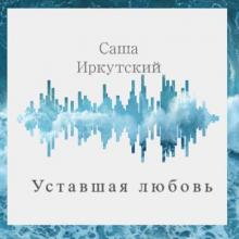Саша Иркутский - 2019 - Уставшая любовь