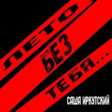 Саша Иркутский - 2021 - Лето без тебя
