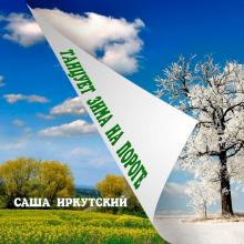 Саша Иркутский - 2023 - Танцует зима на пороге