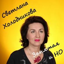 Светлана Холодникова - 2018 - Запятая и НО