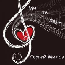 Сергей Милов - 2025 - Интеллект