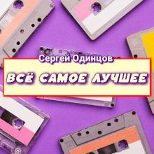 Сергей Одинцов - 2025 - Всё самое лучшее