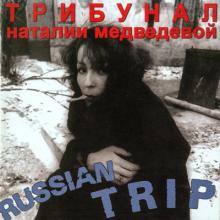 Трибунал Наталии Медведевой - 1994 - Russian Trip