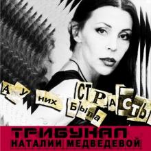 Трибунал Наталии Медведевой - 1999 - А у них была страсть