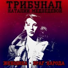 Трибунал Наталии Медведевой - 2010 - Женщина - враг народа