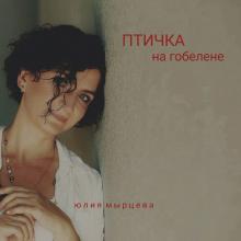 Юлия Мырцева - 2023 - Птичка на гобелене